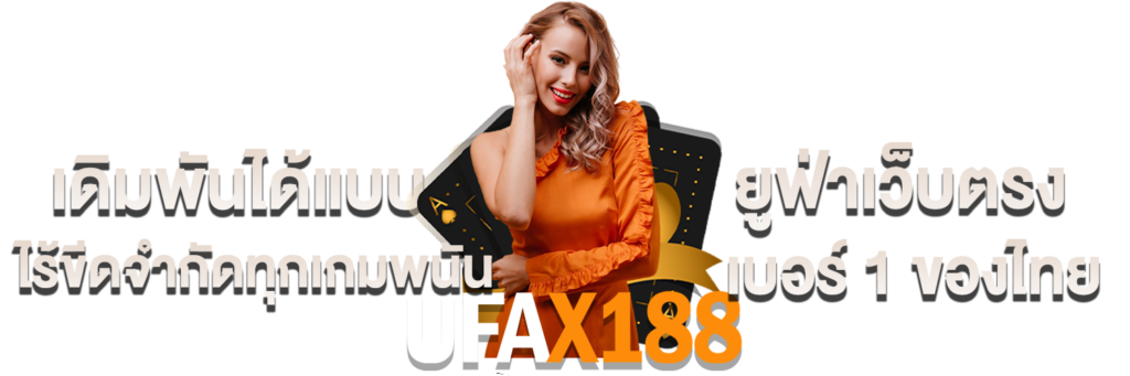 ufax188 เว็บตรง